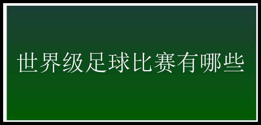 世界级足球比赛有哪些