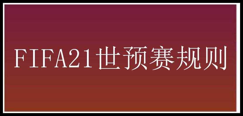 FIFA21世预赛规则