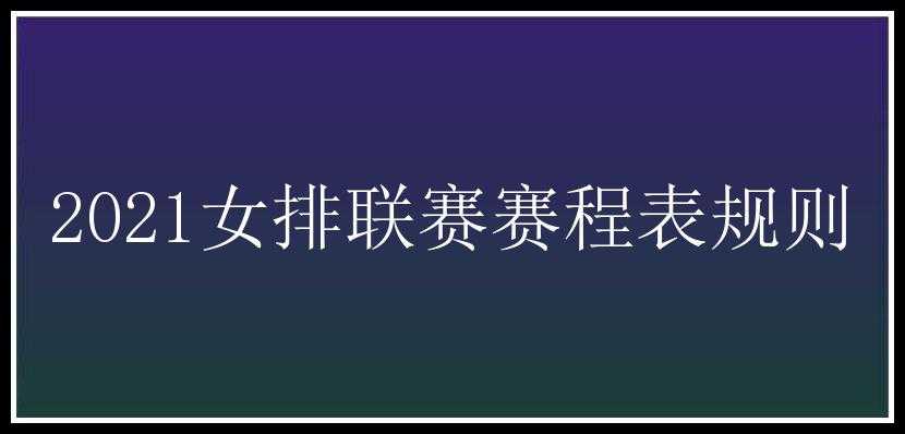 2021女排联赛赛程表规则