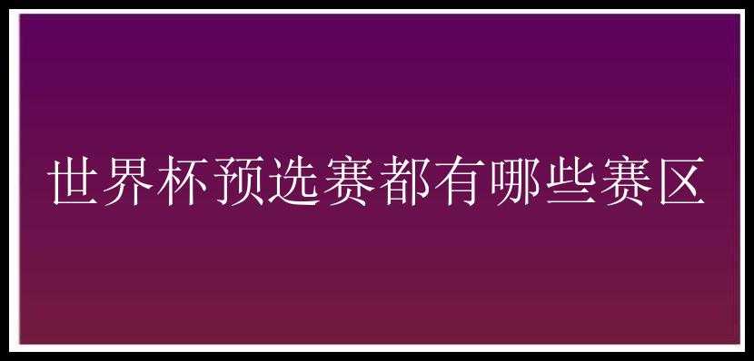 世界杯预选赛都有哪些赛区