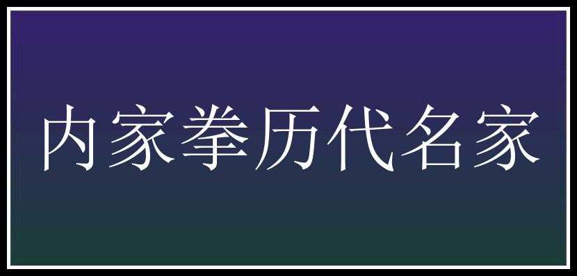 内家拳历代名家