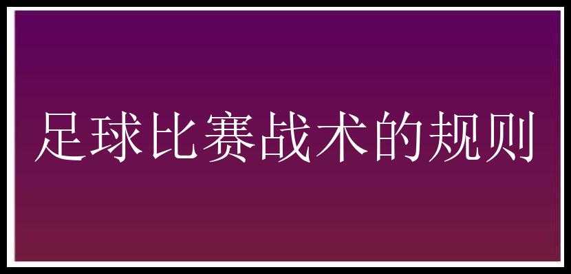 足球比赛战术的规则