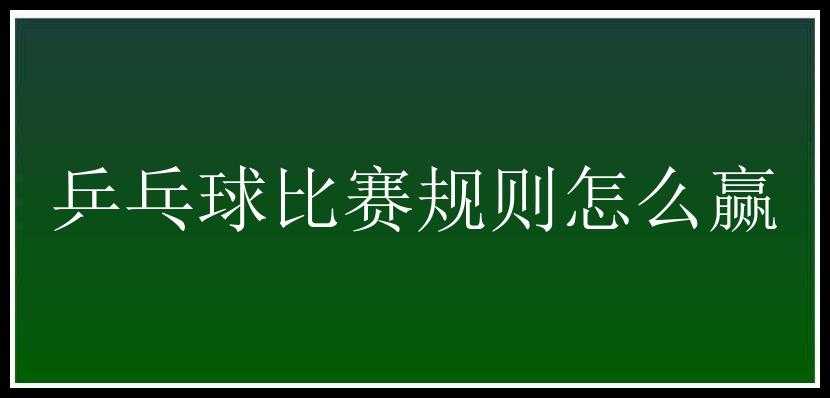 乒乓球比赛规则怎么赢