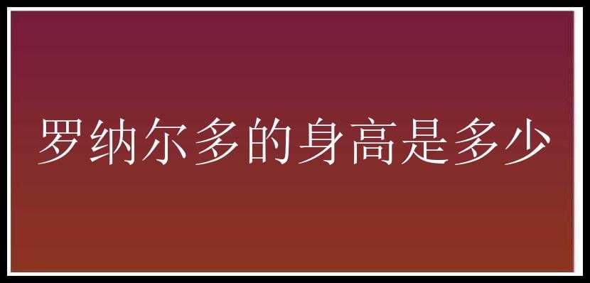 罗纳尔多的身高是多少