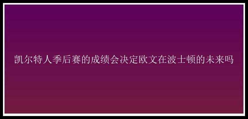 凯尔特人季后赛的成绩会决定欧文在波士顿的未来吗