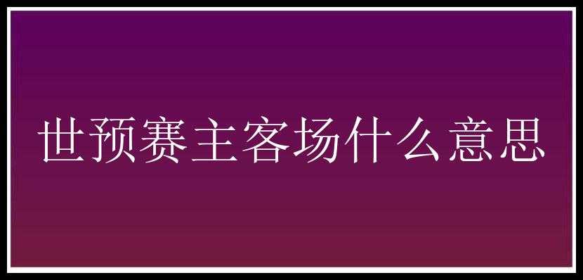 世预赛主客场什么意思