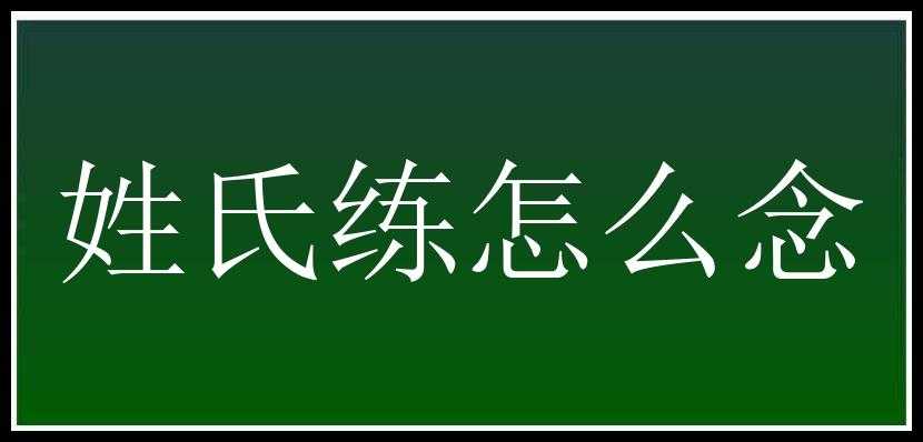 姓氏练怎么念