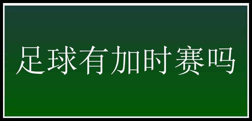 足球有加时赛吗