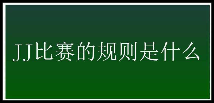 JJ比赛的规则是什么