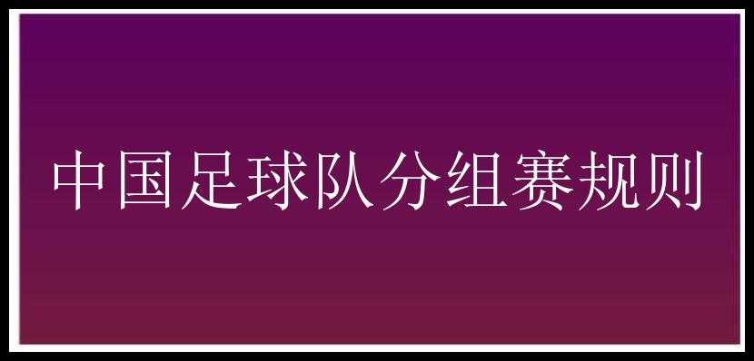 中国足球队分组赛规则