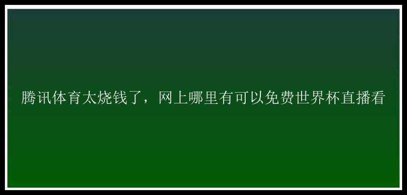 腾讯体育太烧钱了，网上哪里有可以免费世界杯直播看