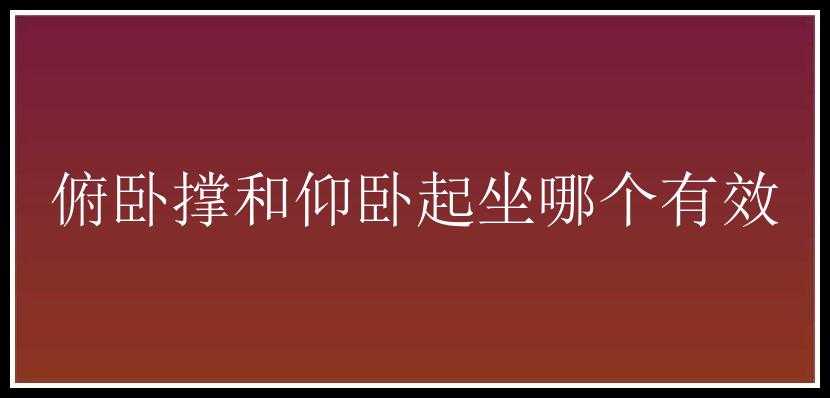 俯卧撑和仰卧起坐哪个有效