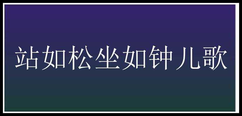 站如松坐如钟儿歌