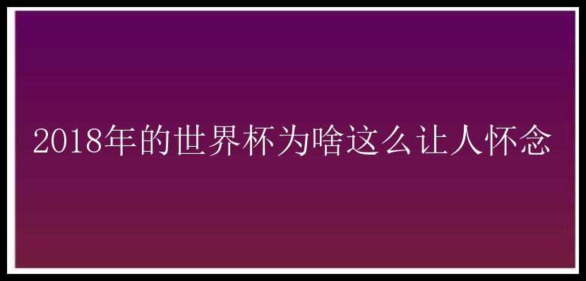 2018年的世界杯为啥这么让人怀念