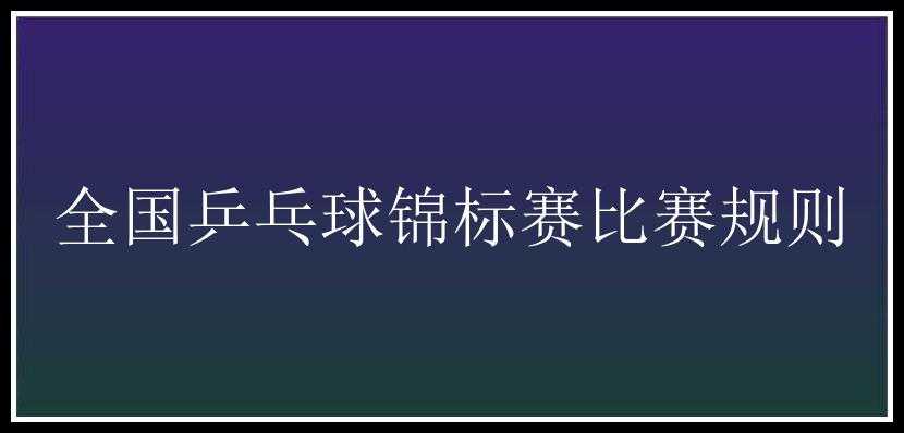 全国乒乓球锦标赛比赛规则