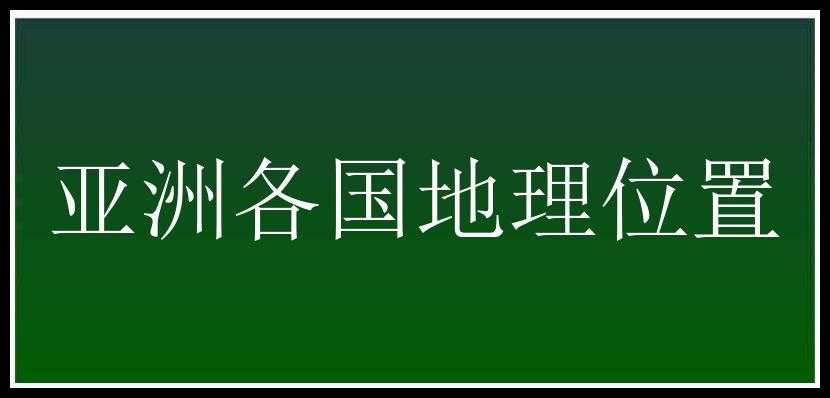 亚洲各国地理位置