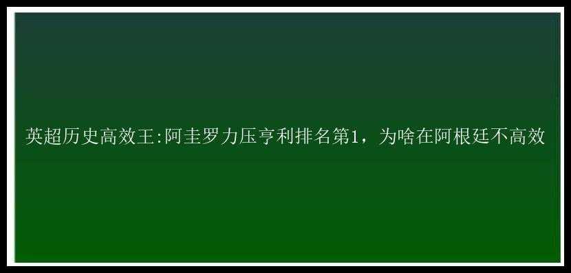 英超历史高效王:阿圭罗力压亨利排名第1，为啥在阿根廷不高效