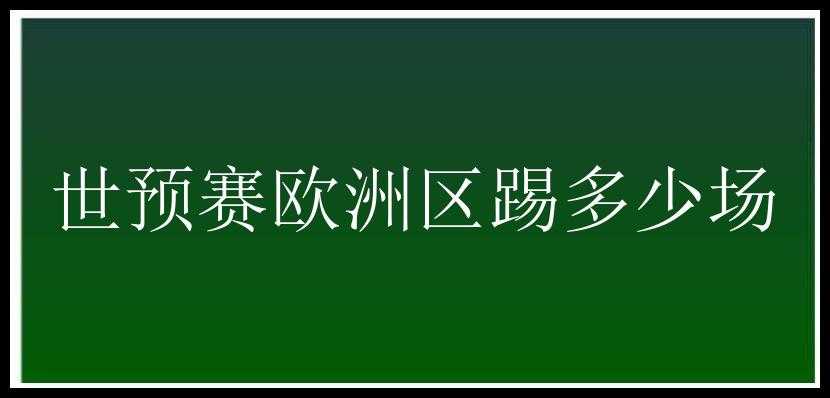 世预赛欧洲区踢多少场