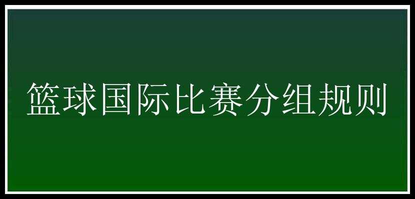 篮球国际比赛分组规则