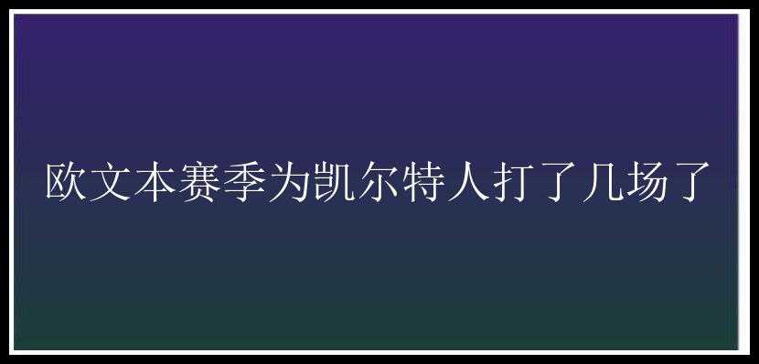 欧文本赛季为凯尔特人打了几场了