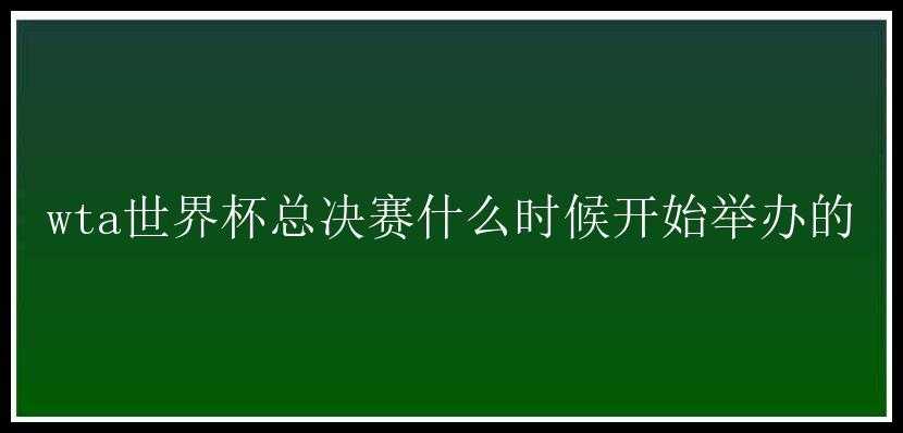 wta世界杯总决赛什么时候开始举办的