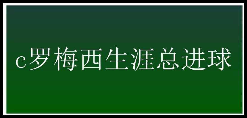 c罗梅西生涯总进球