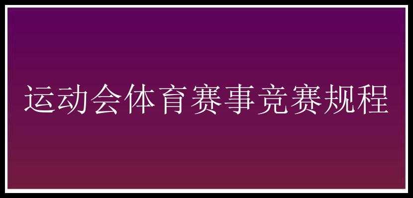 运动会体育赛事竞赛规程