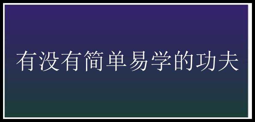 有没有简单易学的功夫