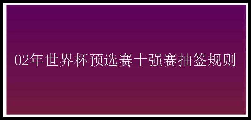 02年世界杯预选赛十强赛抽签规则