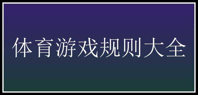 体育游戏规则大全