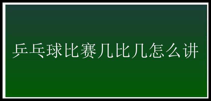 乒乓球比赛几比几怎么讲