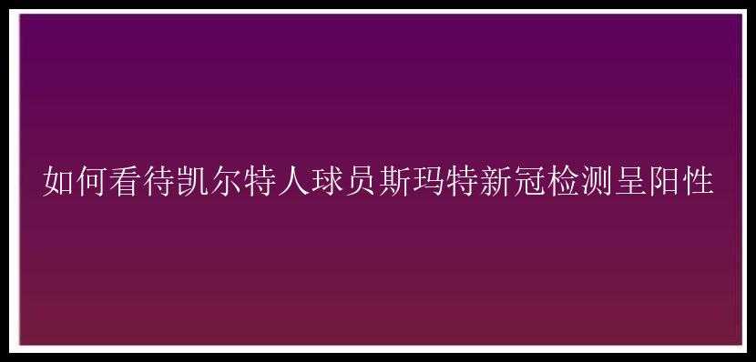 如何看待凯尔特人球员斯玛特新冠检测呈阳性