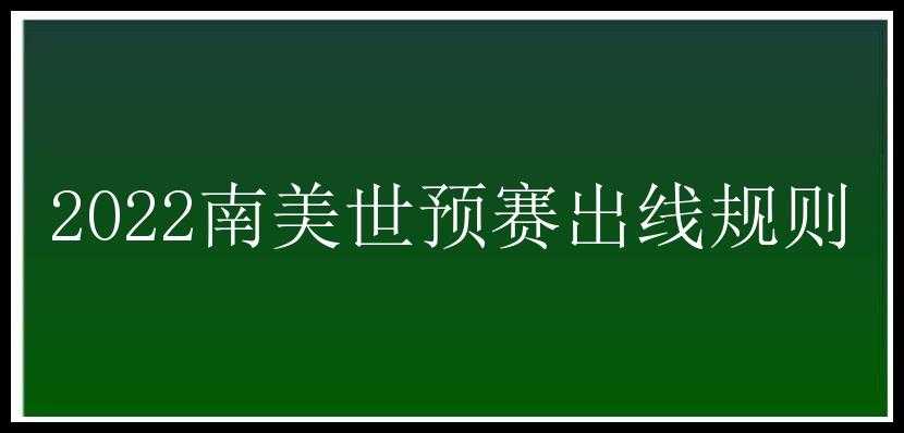 2022南美世预赛出线规则