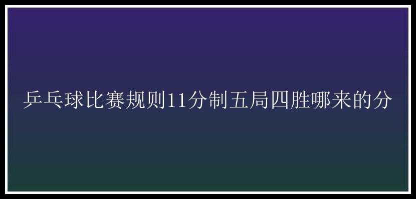 乒乓球比赛规则11分制五局四胜哪来的分