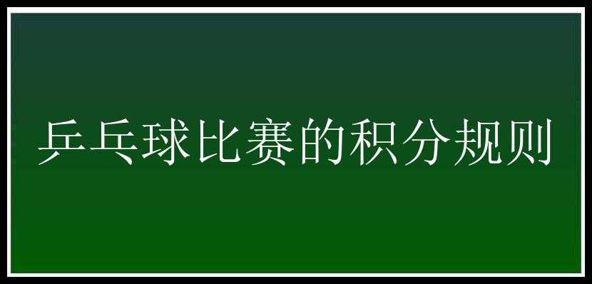 乒乓球比赛的积分规则