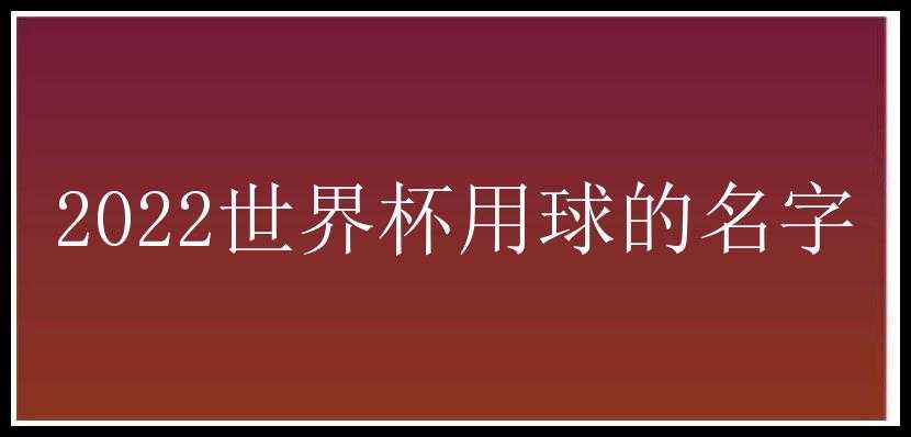 2022世界杯用球的名字