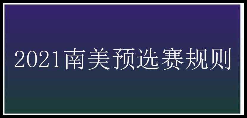 2021南美预选赛规则