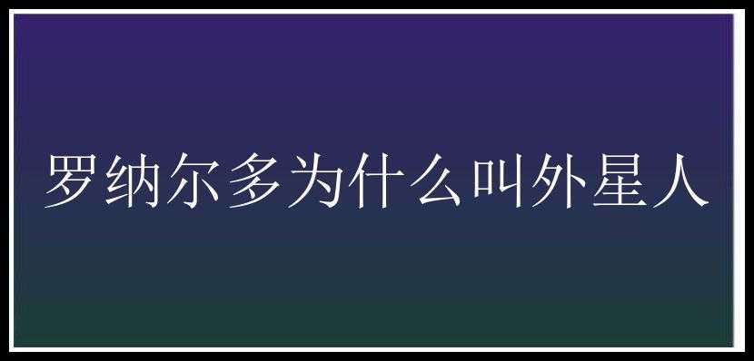 罗纳尔多为什么叫外星人