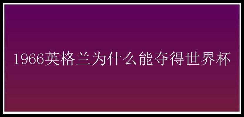 1966英格兰为什么能夺得世界杯