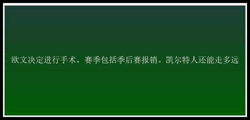 欧文决定进行手术，赛季包括季后赛报销。凯尔特人还能走多远