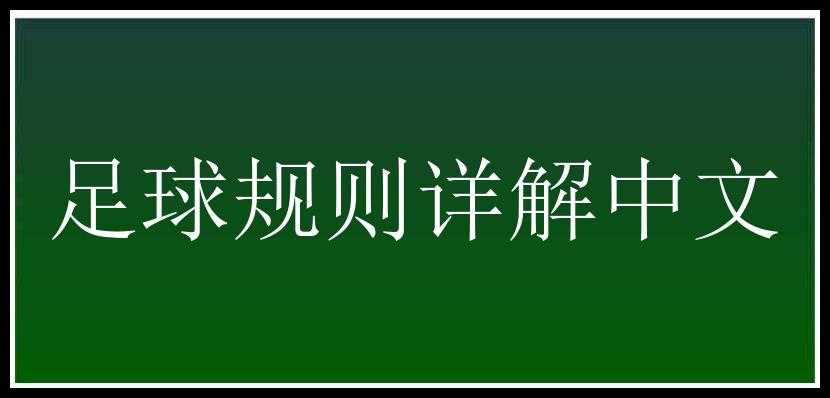 足球规则详解中文