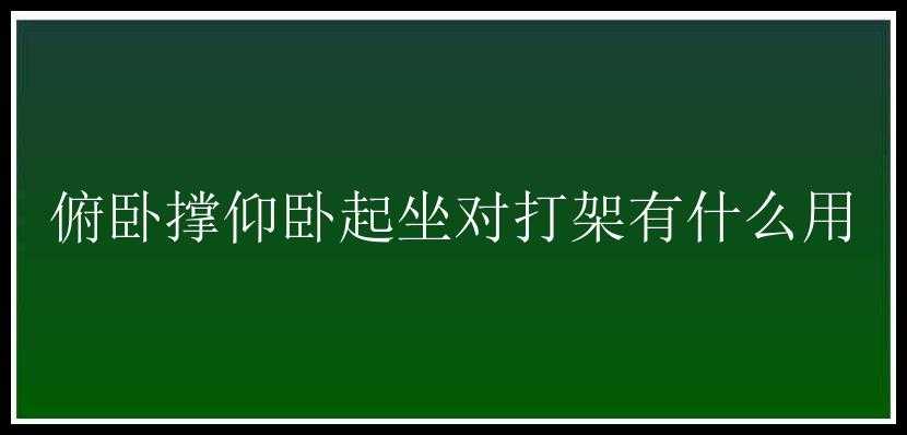 俯卧撑仰卧起坐对打架有什么用