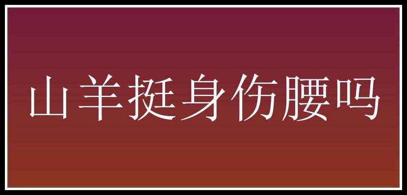 山羊挺身伤腰吗