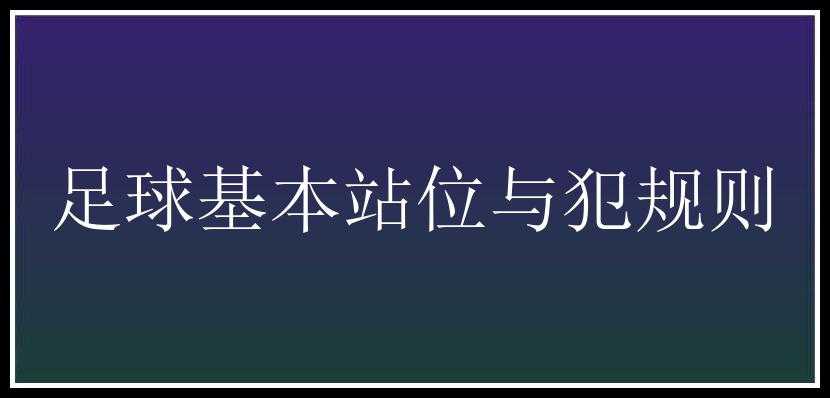 足球基本站位与犯规则