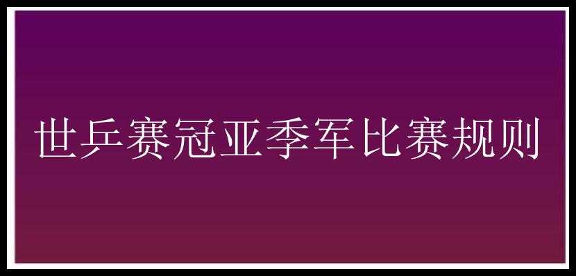 世乒赛冠亚季军比赛规则