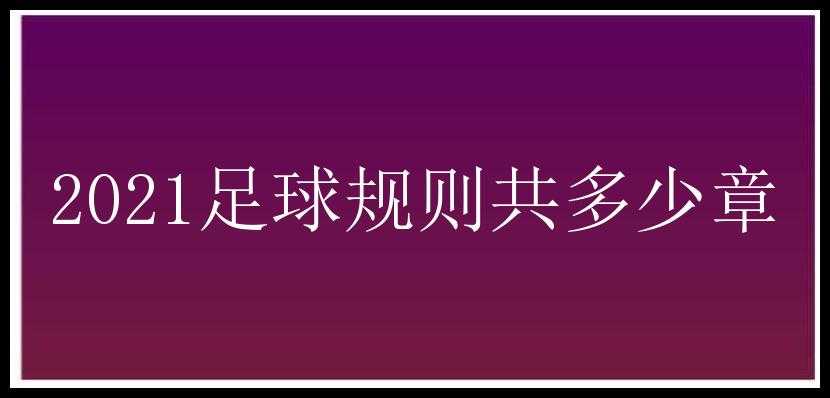 2021足球规则共多少章