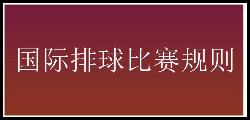 国际排球比赛规则