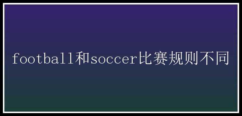 football和soccer比赛规则不同