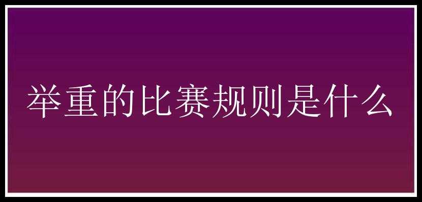 举重的比赛规则是什么