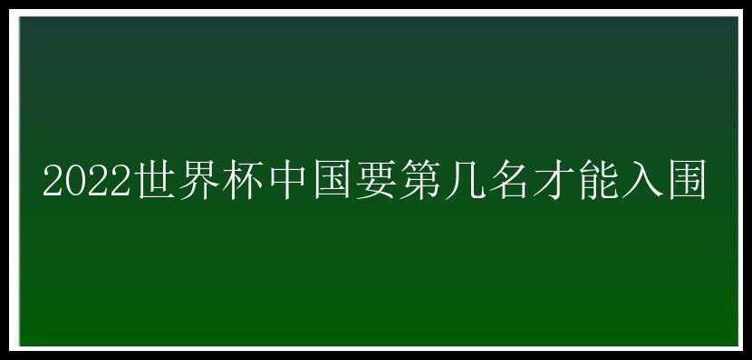 2022世界杯中国要第几名才能入围